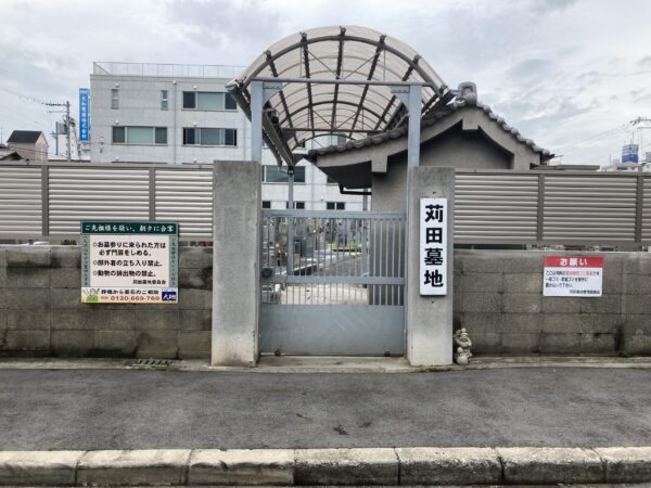 苅田墓地(大阪市住吉区)のお墓