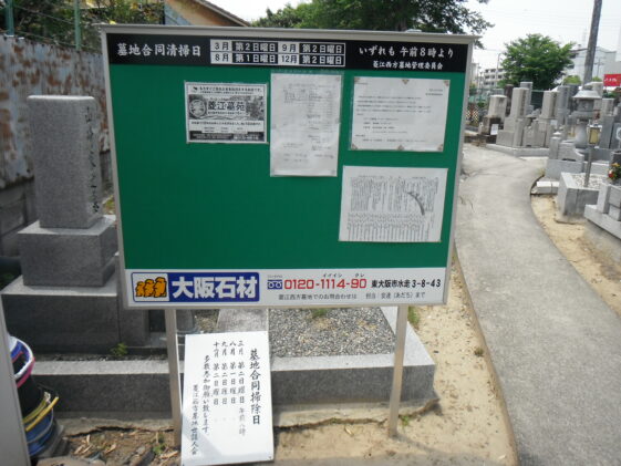 菱江西方墓地（東大阪市）の掲示板