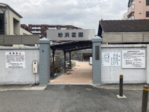 市設粉浜霊園（大阪市西成区）のお墓