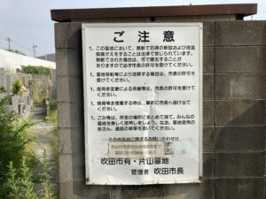 吹田市片山墓地（吹田市）のお墓