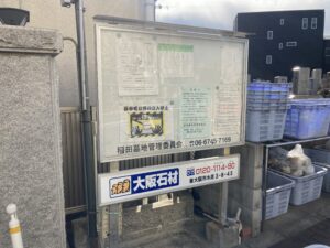 稲田墓地（東大阪市）のお墓