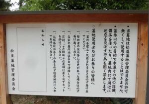 松並墓地（西宮市）のお墓