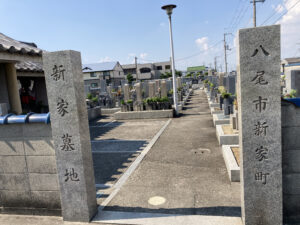 新家墓地（八尾市）のお墓