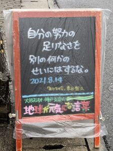 神戸の墓石店「地球が元気になる言葉」の写真　2021年8月14日