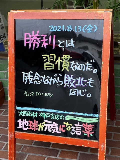 神戸の墓石店「地球が元気になる言葉」の写真　2021年8月13日