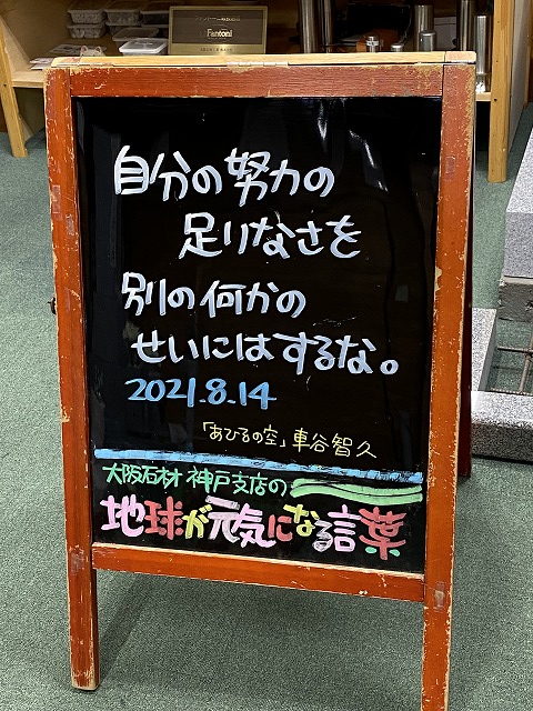 神戸の墓石店「地球が元気になる言葉」の写真　2021年8月14日