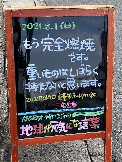 神戸の墓石店「地球が元気になる言葉」の写真　2021年8月1日