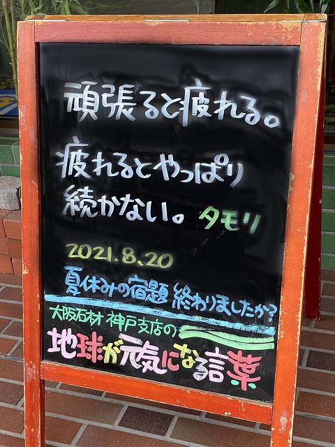 神戸の墓石店「地球が元気になる言葉」の写真　2021年8月20日