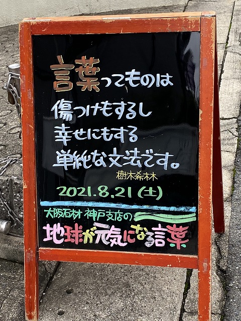 神戸の墓石店「地球が元気になる言葉」の写真　2021年8月21日