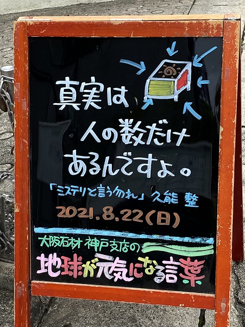 神戸の墓石店「地球が元気になる言葉」の写真　2021年8月22日