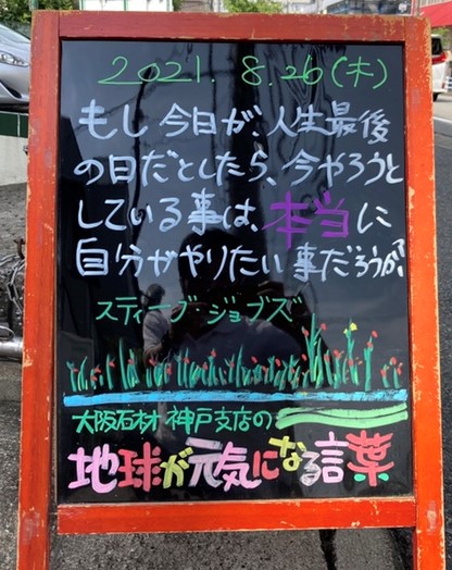 神戸の墓石店「地球が元気になる言葉」の写真　2021年8月26日