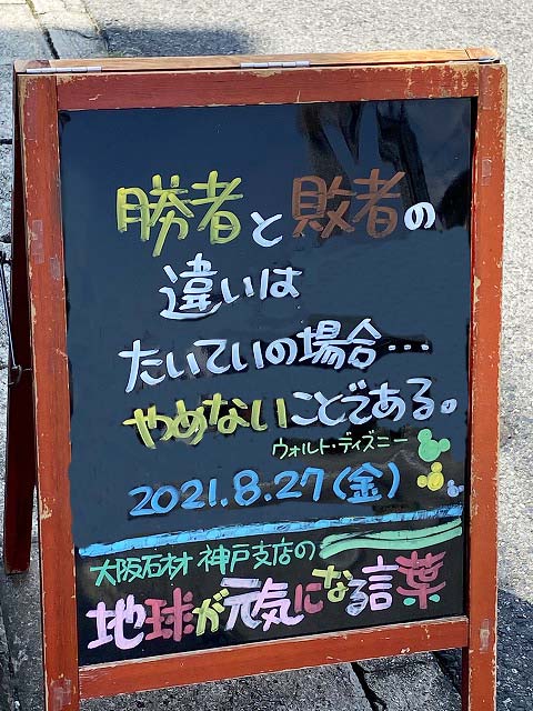 神戸の墓石店「地球が元気になる言葉」の写真　2021年8月27日