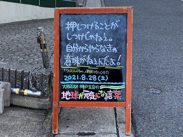 神戸の墓石店「地球が元気になる言葉」の写真　2021年8月28日