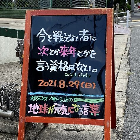 神戸の墓石店「地球が元気になる言葉」の写真　2021年8月29日