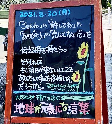 神戸の墓石店「地球が元気になる言葉」の写真　2021年8月30日