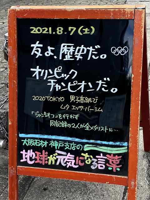 神戸の墓石店「地球が元気になる言葉」の写真　2021年8月7日