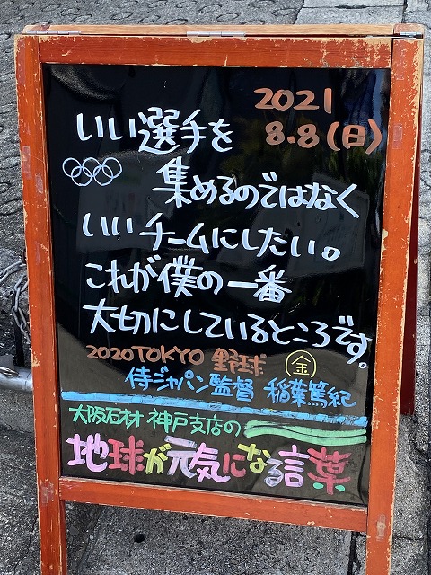 神戸の墓石店「地球が元気になる言葉」の写真　2021年8月8日
