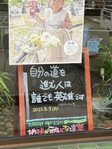 神戸の墓石店「地球が元気になる言葉」の写真　2021年8月9日