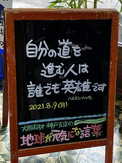 神戸の墓石店「地球が元気になる言葉」の写真　2021年8月9日