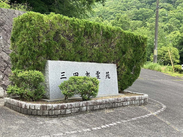 三田市霊苑（三田市）のお墓