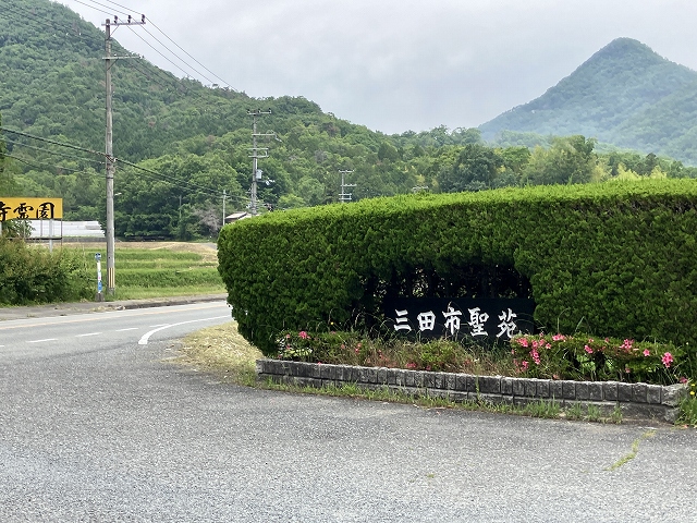 三田市霊苑（三田市）のお墓