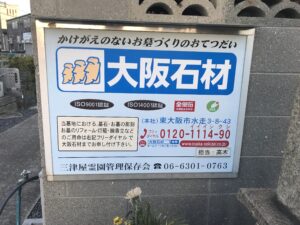三津屋霊園（大阪市淀川区）のお墓