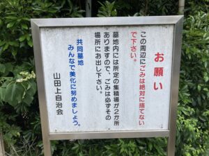 山田上共同墓地（吹田市）のお墓