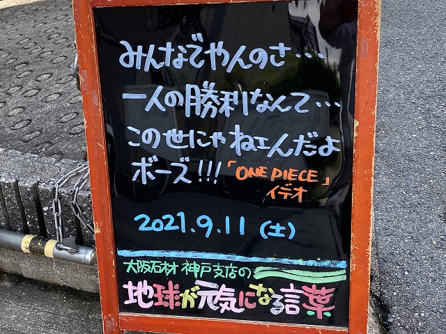 神戸の墓石店「地球が元気になる言葉」の写真　2021年9月11日