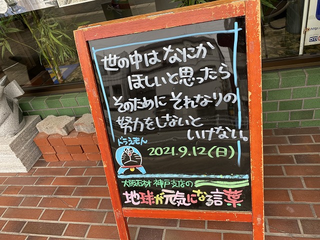 神戸の墓石店「地球が元気になる言葉」の写真　2021年9月12日