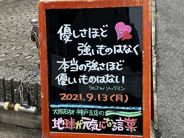 神戸の墓石店「地球が元気になる言葉」の写真　2021年9月13日