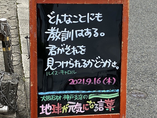 神戸の墓石店「地球が元気になる言葉」の写真　2021年9月16日