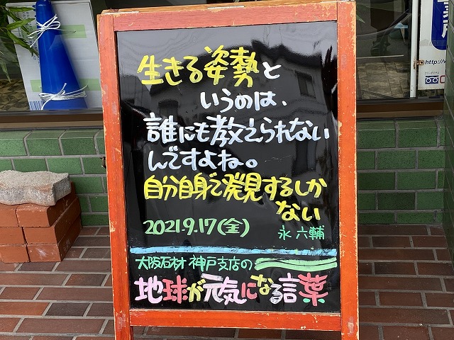 神戸の墓石店「地球が元気になる言葉」の写真　2021年9月17日