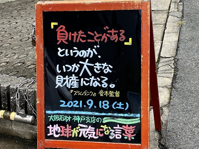 神戸の墓石店「地球が元気になる言葉」の写真　2021年9月18日