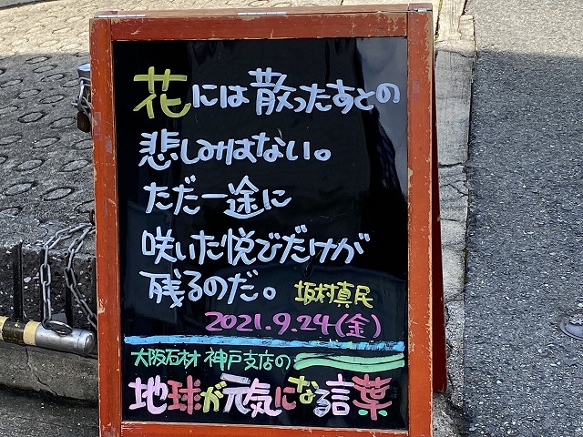 神戸の墓石店「地球が元気になる言葉」の写真　2021年9月24日