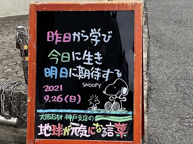 神戸の墓石店「地球が元気になる言葉」の写真　2021年9月26日