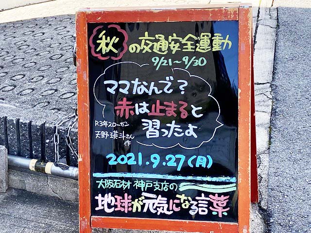 神戸の墓石店「地球が元気になる言葉」の写真　2021年9月27日