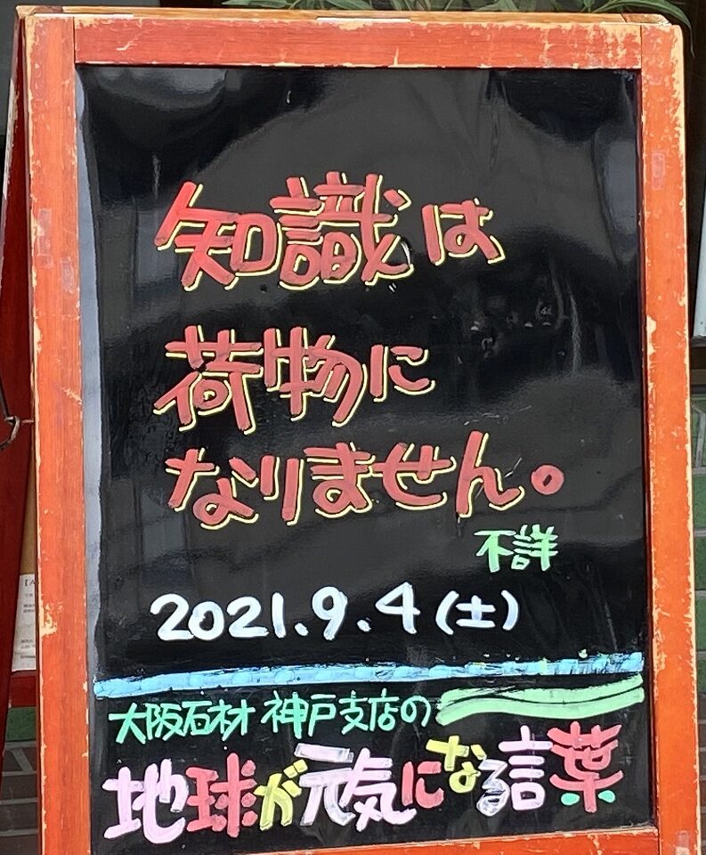 神戸の墓石店「地球が元気になる言葉」の写真　2021年9月3日