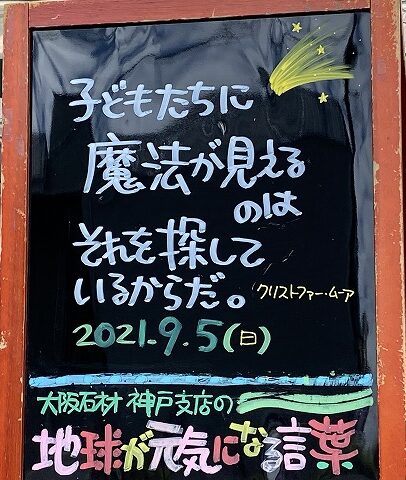 神戸の墓石店「地球が元気になる言葉」の写真　2021年9月5日