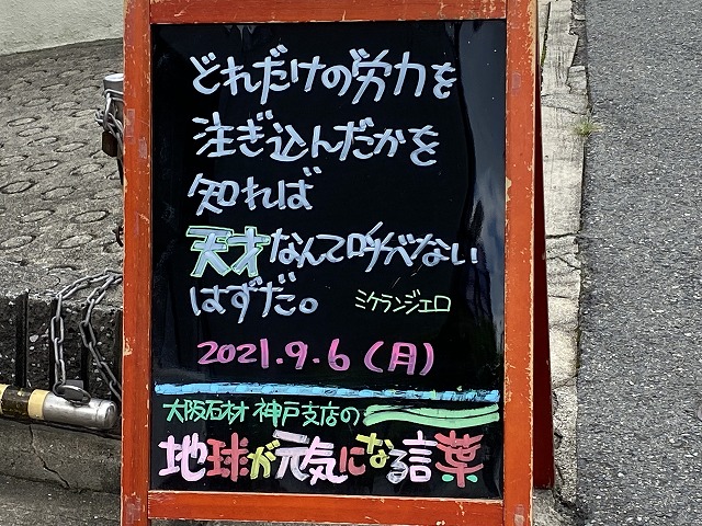 神戸の墓石店「地球が元気になる言葉」の写真　2021年9月6日