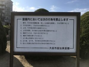 市設加美霊園（大阪市平野区）のお墓