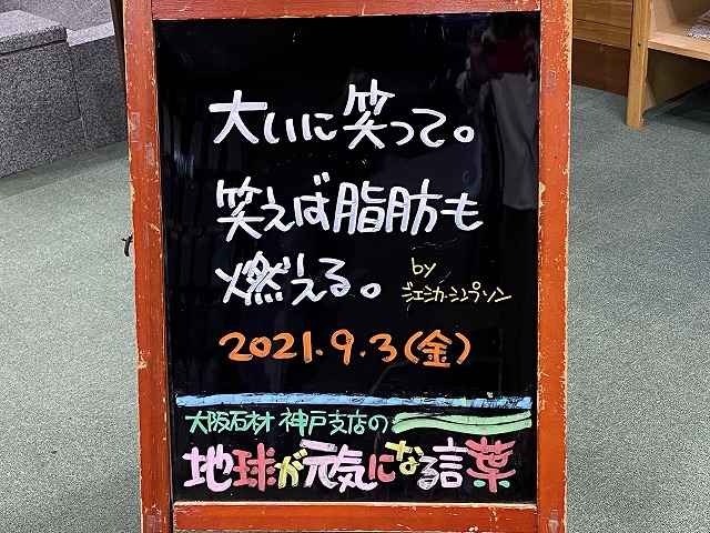 神戸の墓石店「地球が元気になる言葉」の写真　2021年9月3日