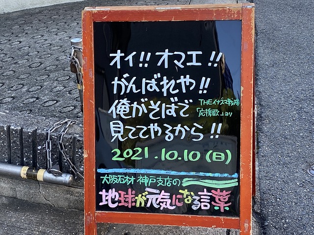 神戸の墓石店「地球が元気になる言葉」の写真　2021年10月10日