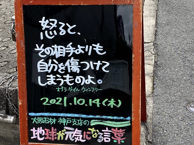 神戸の墓石店「地球が元気になる言葉」の写真　2021年10月14日