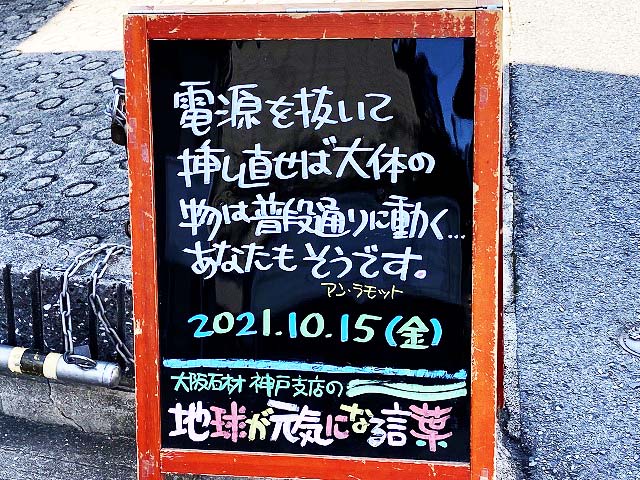 神戸の墓石店「地球が元気になる言葉」の写真　2021年10月15日