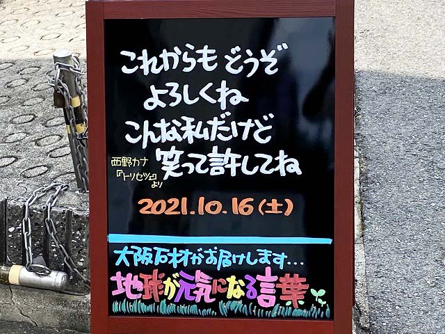 神戸の墓石店「地球が元気になる言葉」の写真　2021年10月16日