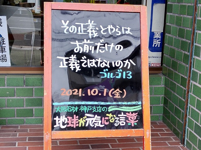 神戸の墓石店「地球が元気になる言葉」の写真　2021年10月1日