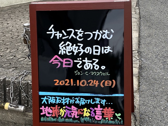 神戸の墓石店「地球が元気になる言葉」の写真　2021年10月24日