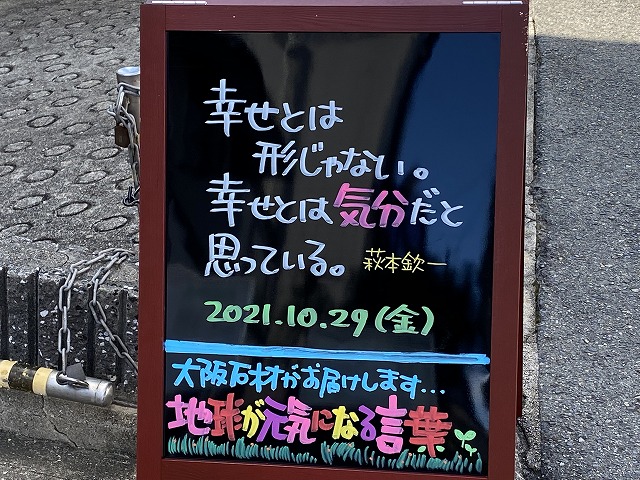 神戸の墓石店「地球が元気になる言葉」の写真　2021年10月29日