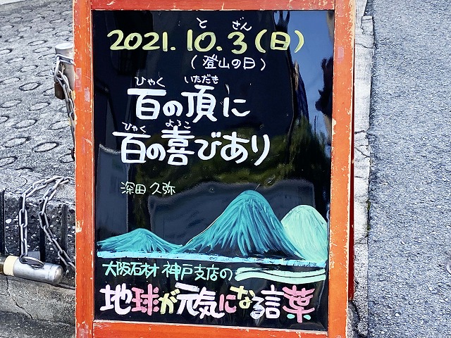 神戸の墓石店「地球が元気になる言葉」の写真　2021年10月3日