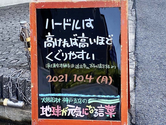 神戸の墓石店「地球が元気になる言葉」の写真　2021年10月4日